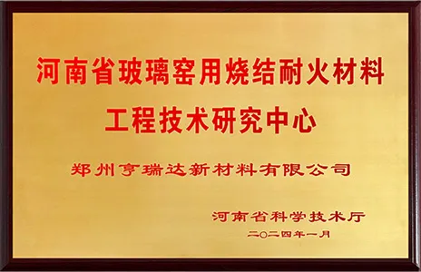河南省玻璃窑用烧结耐火材料工程技术研究中心