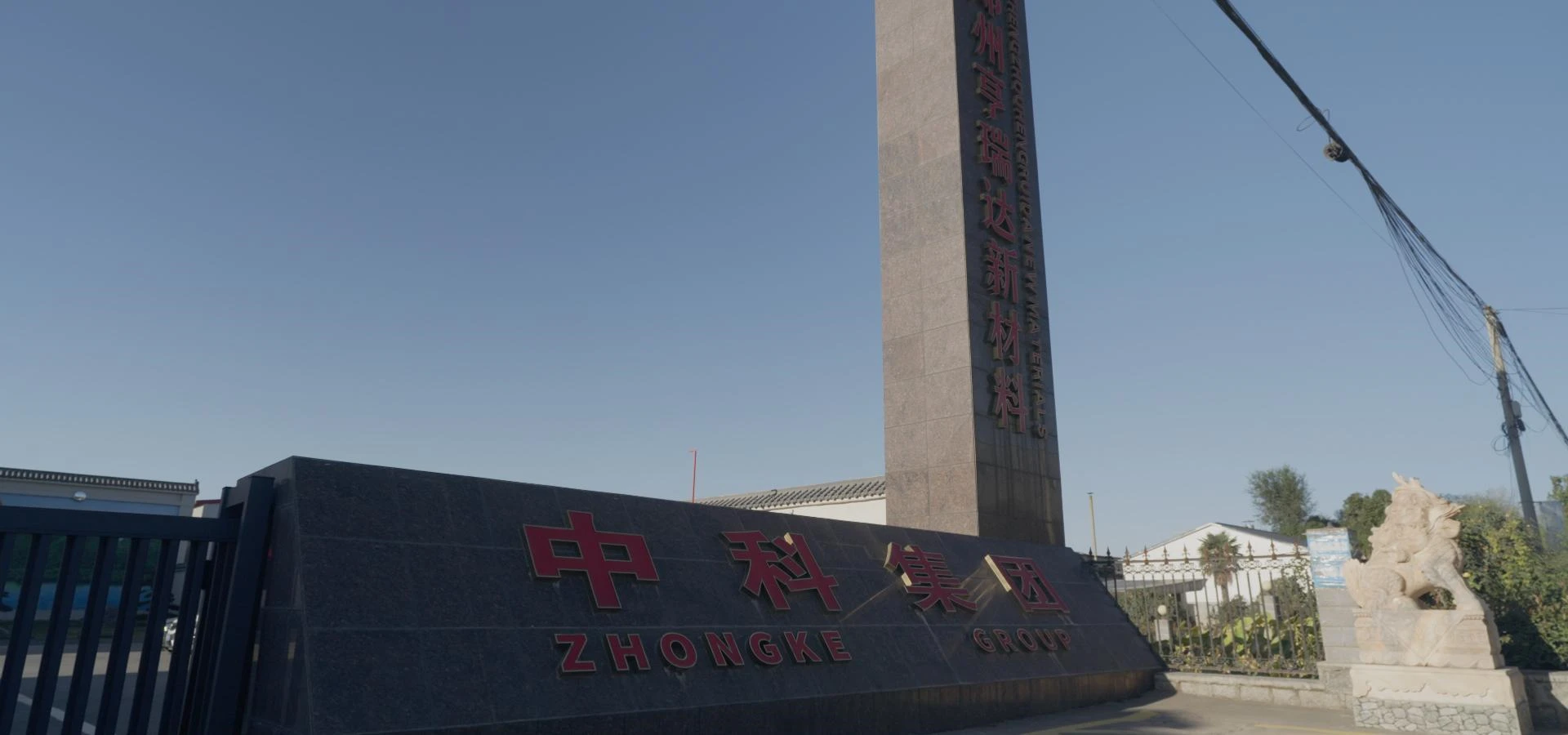 新中科集团-耐火材料集成供应商